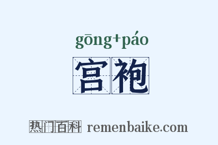 宫袍是什么意思的图片